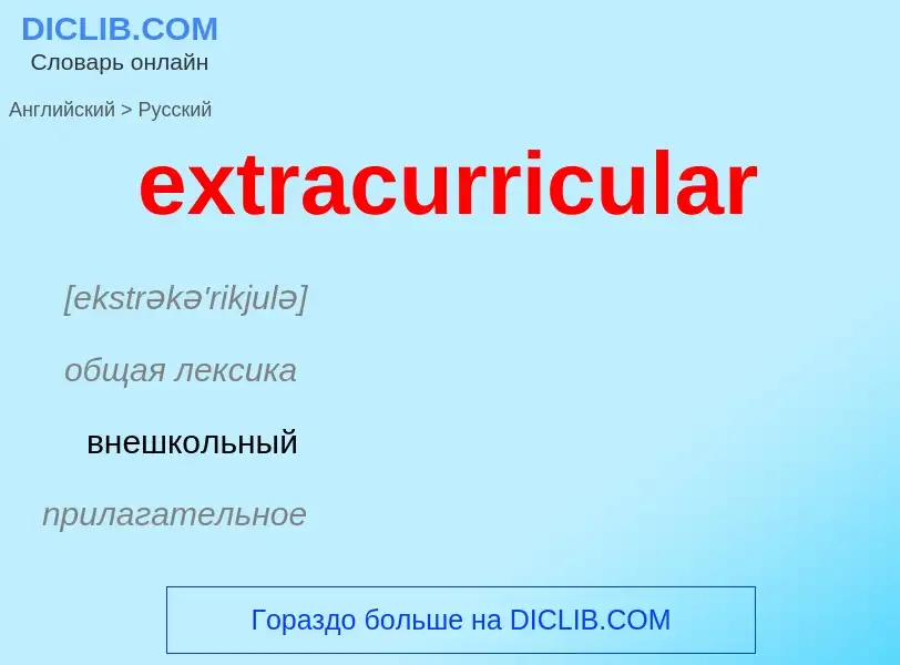 Μετάφραση του &#39extracurricular&#39 σε Ρωσικά