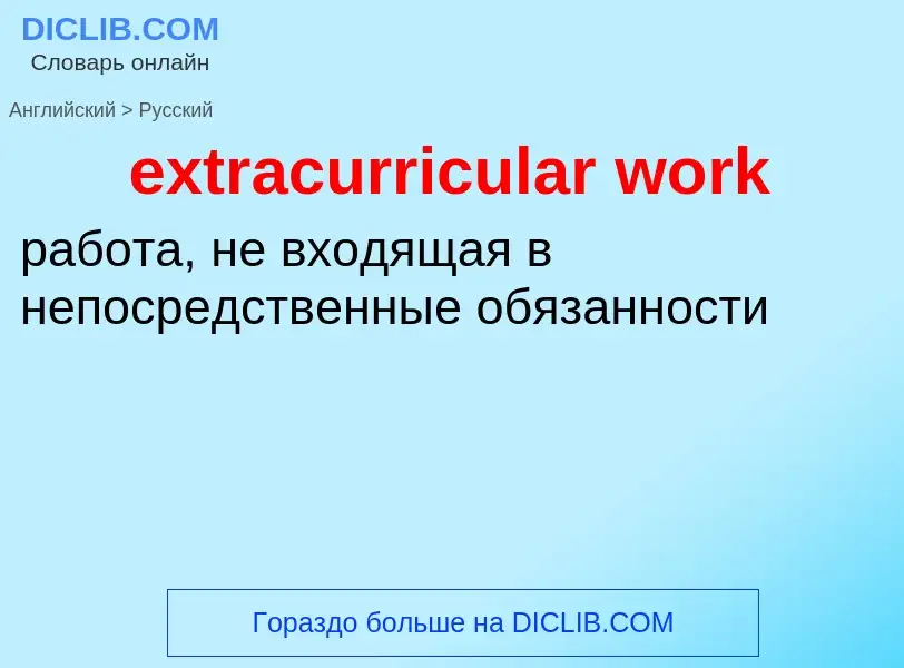 Μετάφραση του &#39extracurricular work&#39 σε Ρωσικά