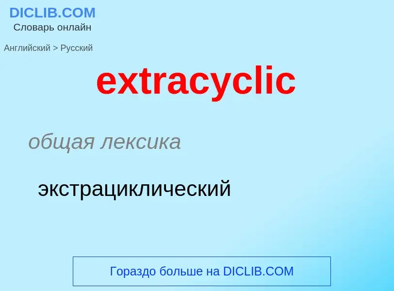 Μετάφραση του &#39extracyclic&#39 σε Ρωσικά