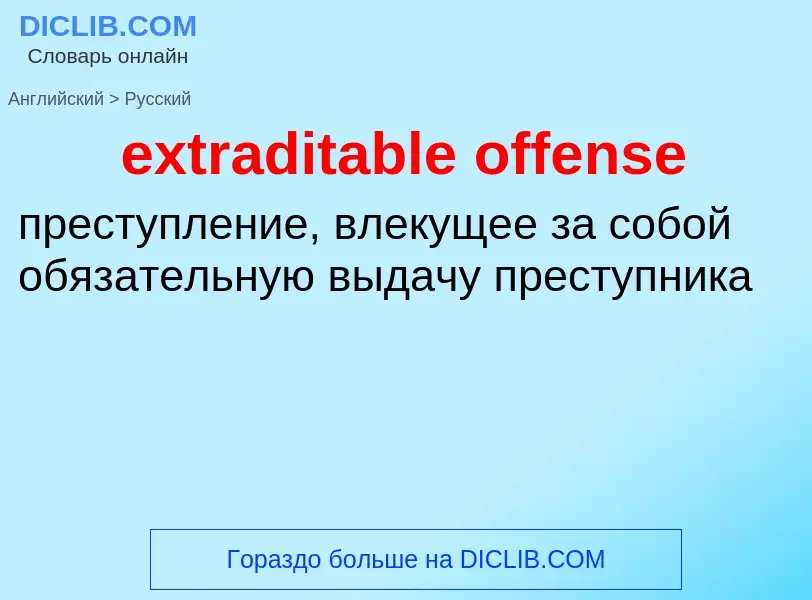 Μετάφραση του &#39extraditable offense&#39 σε Ρωσικά