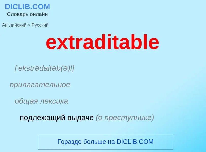 Μετάφραση του &#39extraditable&#39 σε Ρωσικά