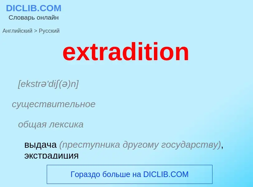 Μετάφραση του &#39extradition&#39 σε Ρωσικά