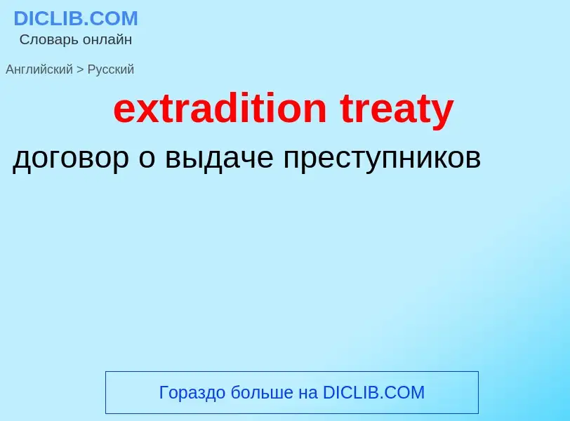 Μετάφραση του &#39extradition treaty&#39 σε Ρωσικά