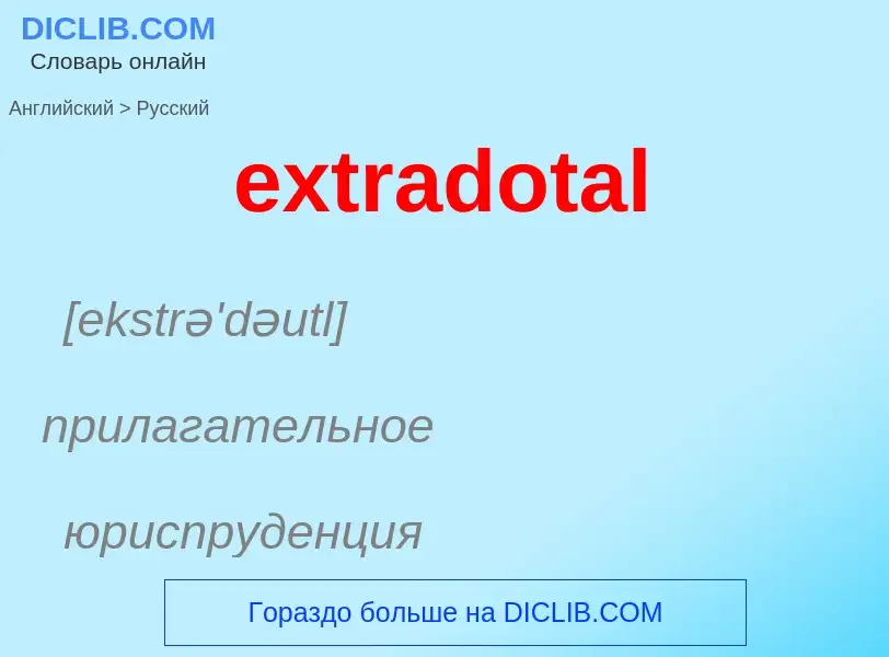 Μετάφραση του &#39extradotal&#39 σε Ρωσικά