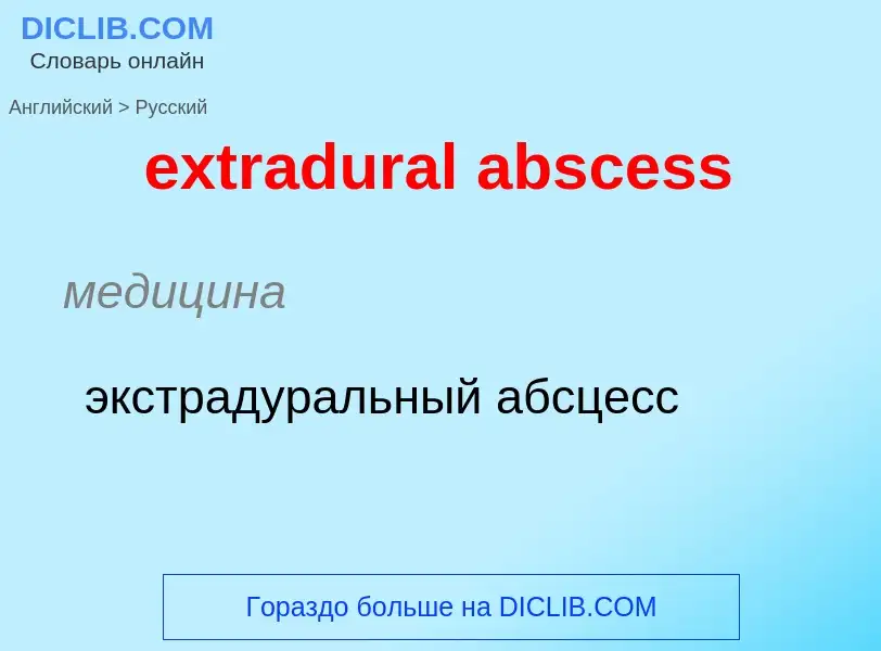 Μετάφραση του &#39extradural abscess&#39 σε Ρωσικά