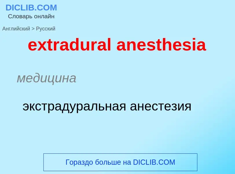 Μετάφραση του &#39extradural anesthesia&#39 σε Ρωσικά