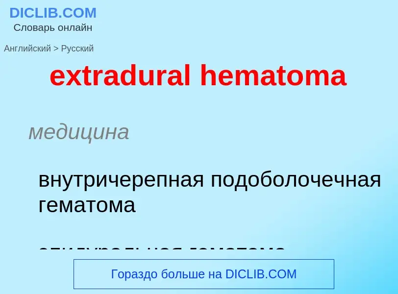 Μετάφραση του &#39extradural hematoma&#39 σε Ρωσικά