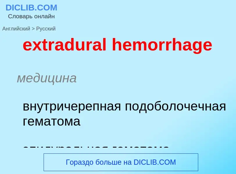 Μετάφραση του &#39extradural hemorrhage&#39 σε Ρωσικά