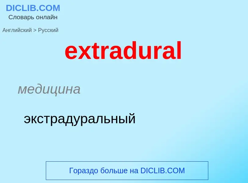 Μετάφραση του &#39extradural&#39 σε Ρωσικά