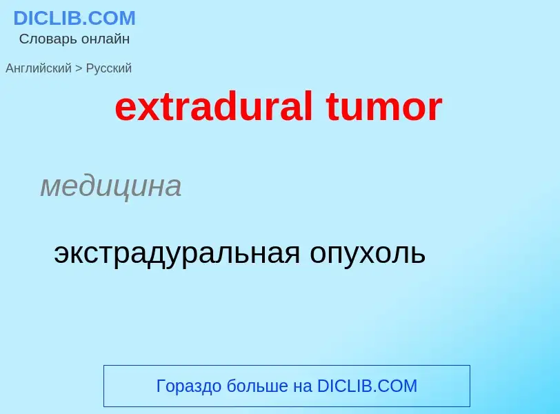 Μετάφραση του &#39extradural tumor&#39 σε Ρωσικά