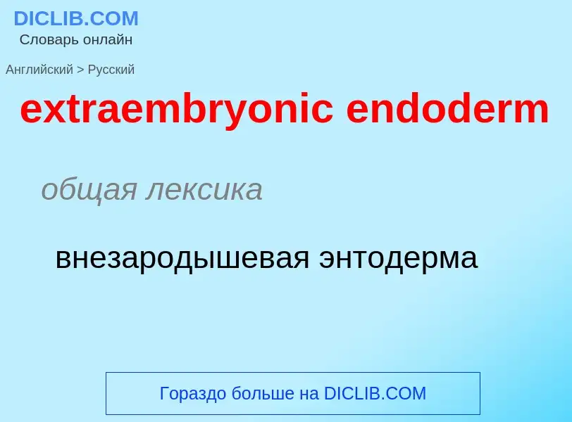 Μετάφραση του &#39extraembryonic endoderm&#39 σε Ρωσικά