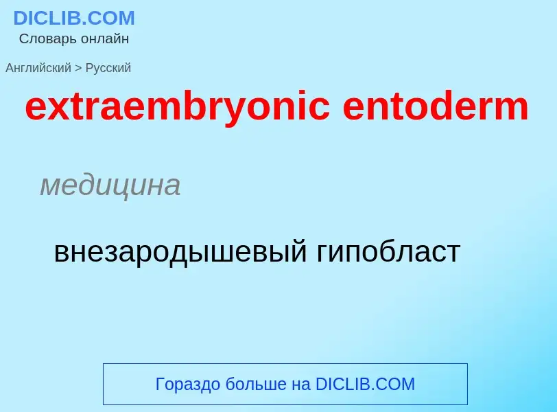 Μετάφραση του &#39extraembryonic entoderm&#39 σε Ρωσικά