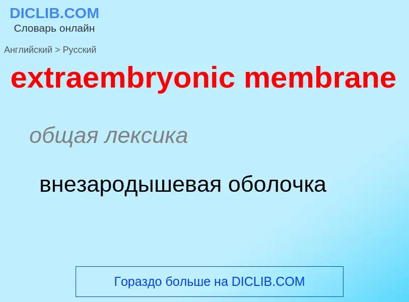 Μετάφραση του &#39extraembryonic membrane&#39 σε Ρωσικά