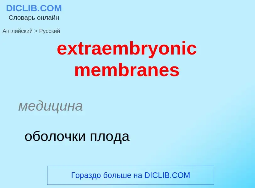 Μετάφραση του &#39extraembryonic membranes&#39 σε Ρωσικά