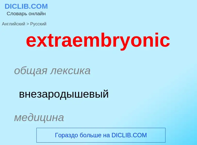 Μετάφραση του &#39extraembryonic&#39 σε Ρωσικά