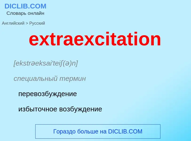 Μετάφραση του &#39extraexcitation&#39 σε Ρωσικά