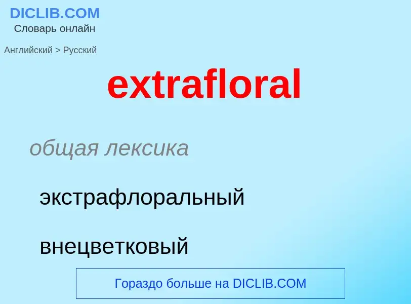 Μετάφραση του &#39extrafloral&#39 σε Ρωσικά