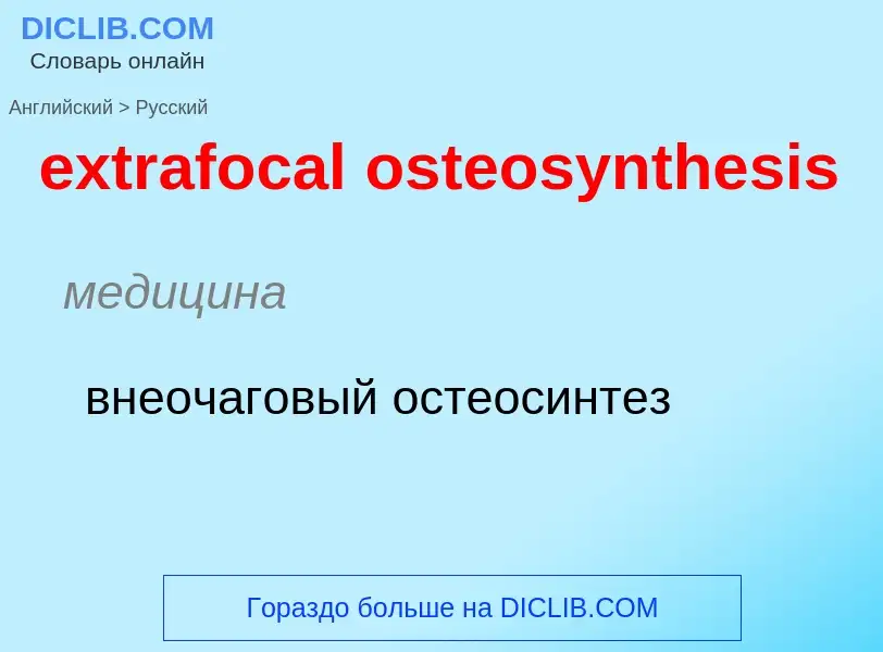 Μετάφραση του &#39extrafocal osteosynthesis&#39 σε Ρωσικά