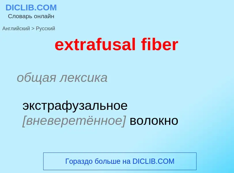 Μετάφραση του &#39extrafusal fiber&#39 σε Ρωσικά