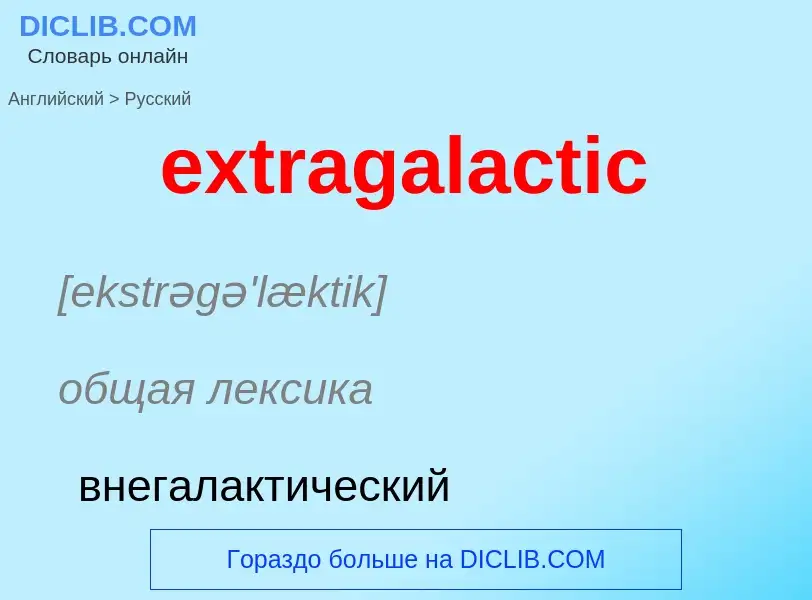 Μετάφραση του &#39extragalactic&#39 σε Ρωσικά