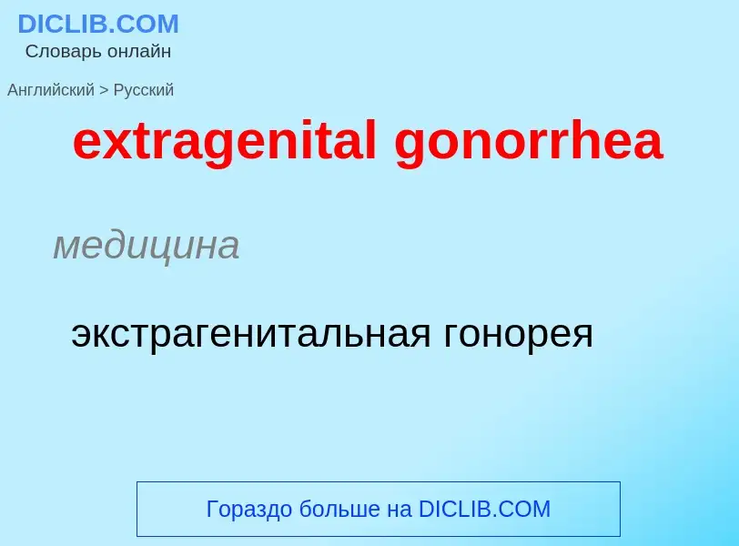 Μετάφραση του &#39extragenital gonorrhea&#39 σε Ρωσικά