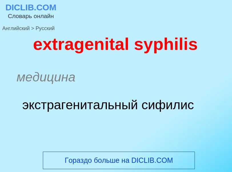 Μετάφραση του &#39extragenital syphilis&#39 σε Ρωσικά