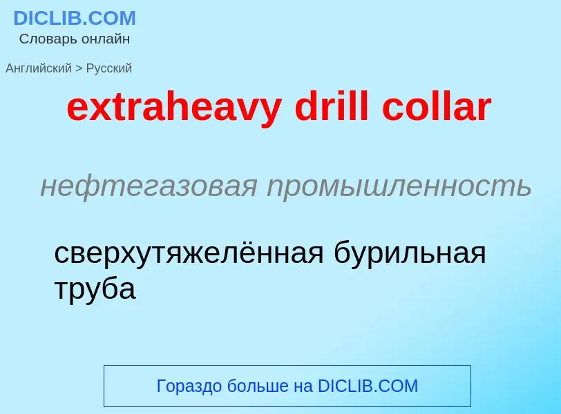 Μετάφραση του &#39extraheavy drill collar&#39 σε Ρωσικά