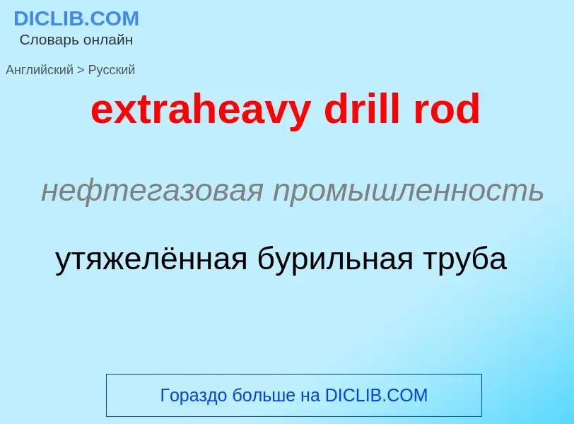 Μετάφραση του &#39extraheavy drill rod&#39 σε Ρωσικά