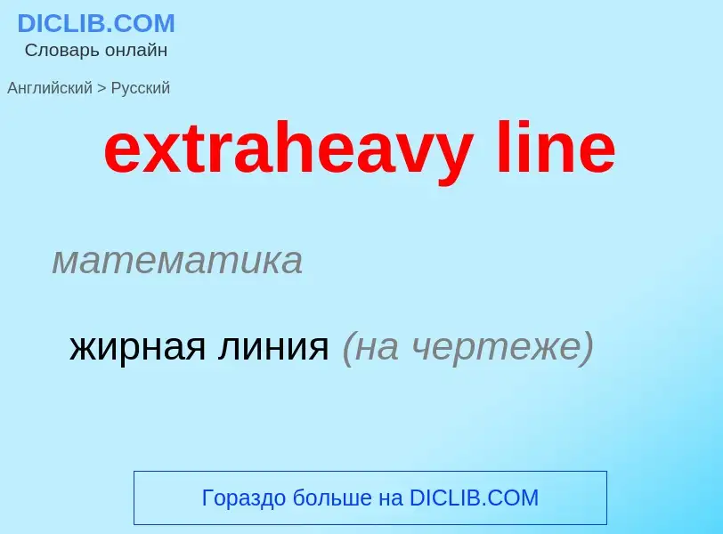 What is the الروسية for extraheavy line? Translation of &#39extraheavy line&#39 to الروسية