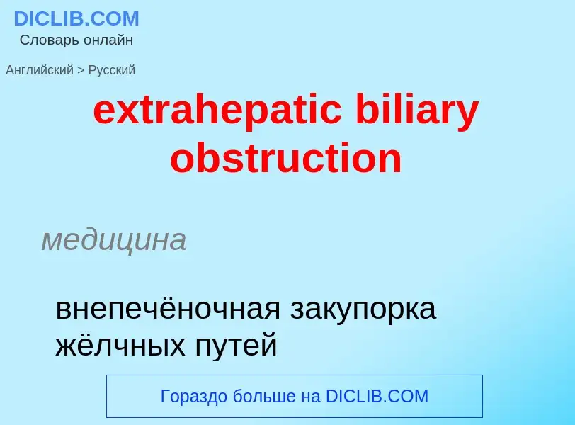 Μετάφραση του &#39extrahepatic biliary obstruction&#39 σε Ρωσικά