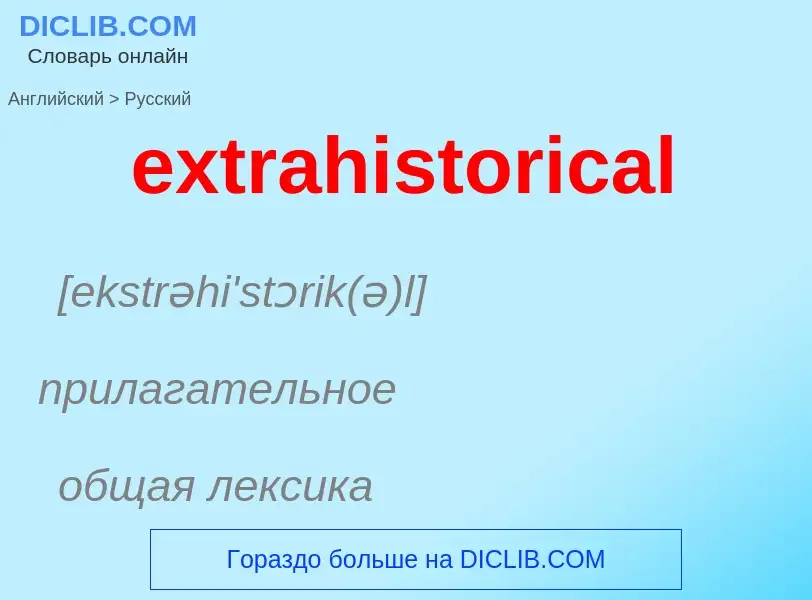 Μετάφραση του &#39extrahistorical&#39 σε Ρωσικά