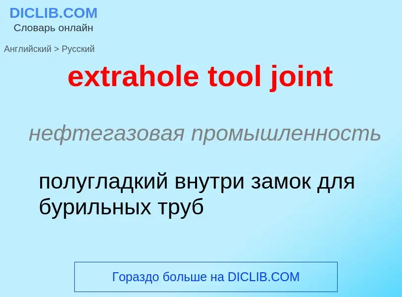 Μετάφραση του &#39extrahole tool joint&#39 σε Ρωσικά