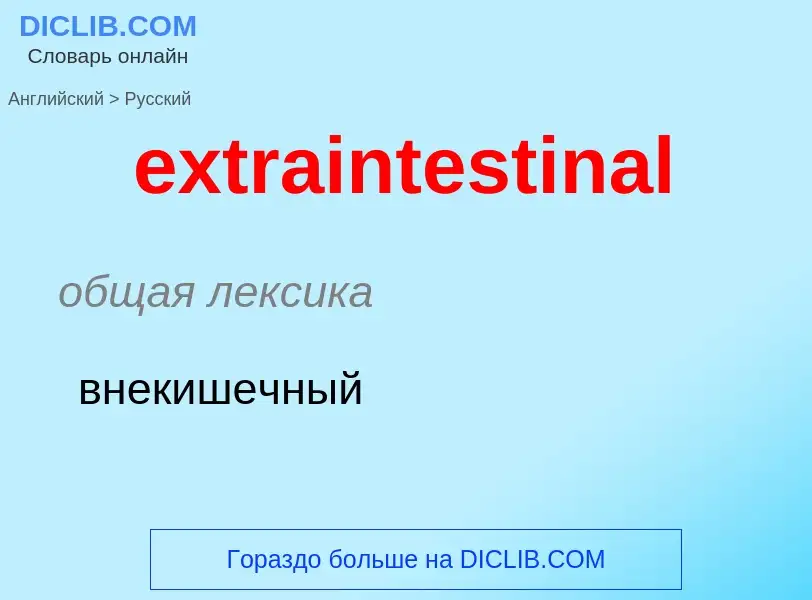 Μετάφραση του &#39extraintestinal&#39 σε Ρωσικά