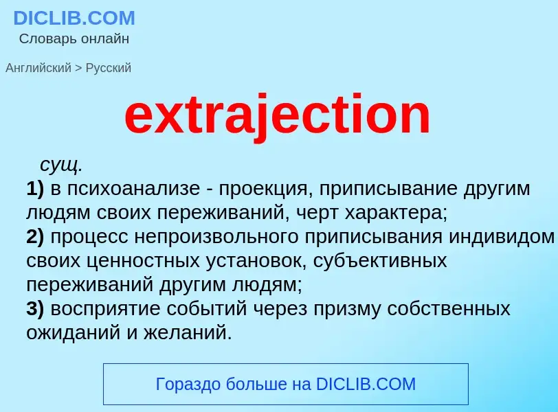 Μετάφραση του &#39extrajection&#39 σε Ρωσικά