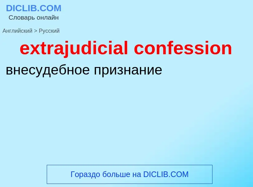 Μετάφραση του &#39extrajudicial confession&#39 σε Ρωσικά