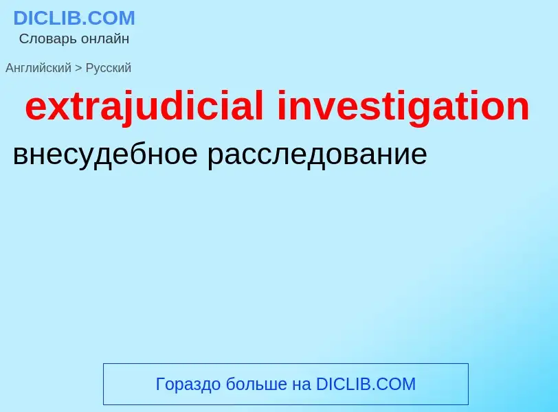 Μετάφραση του &#39extrajudicial investigation&#39 σε Ρωσικά