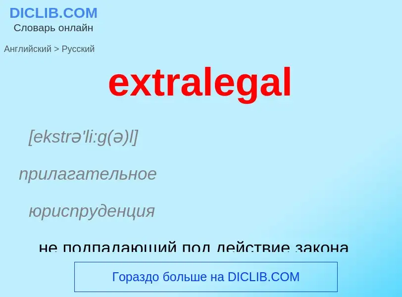 Μετάφραση του &#39extralegal&#39 σε Ρωσικά