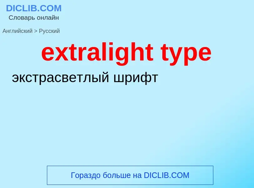 Μετάφραση του &#39extralight type&#39 σε Ρωσικά