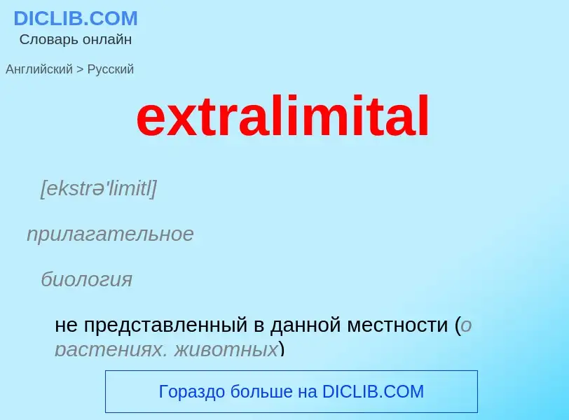 Μετάφραση του &#39extralimital&#39 σε Ρωσικά