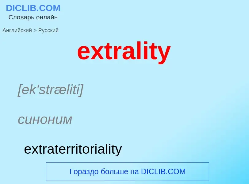 Μετάφραση του &#39extrality&#39 σε Ρωσικά