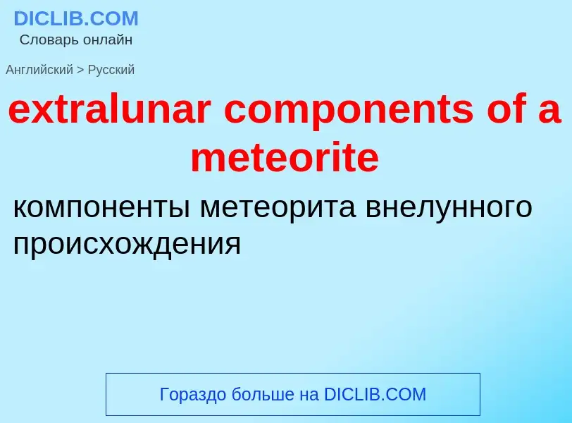 Μετάφραση του &#39extralunar components of a meteorite&#39 σε Ρωσικά