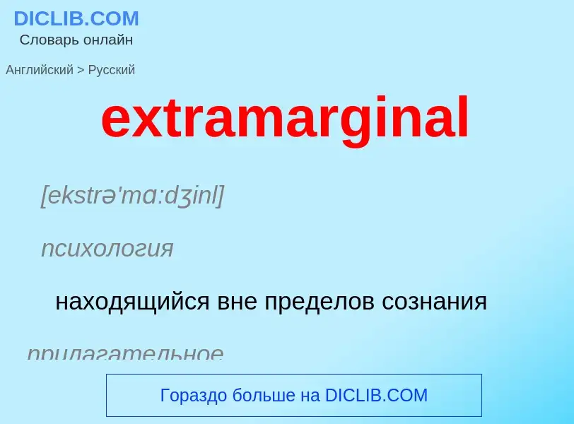 Μετάφραση του &#39extramarginal&#39 σε Ρωσικά