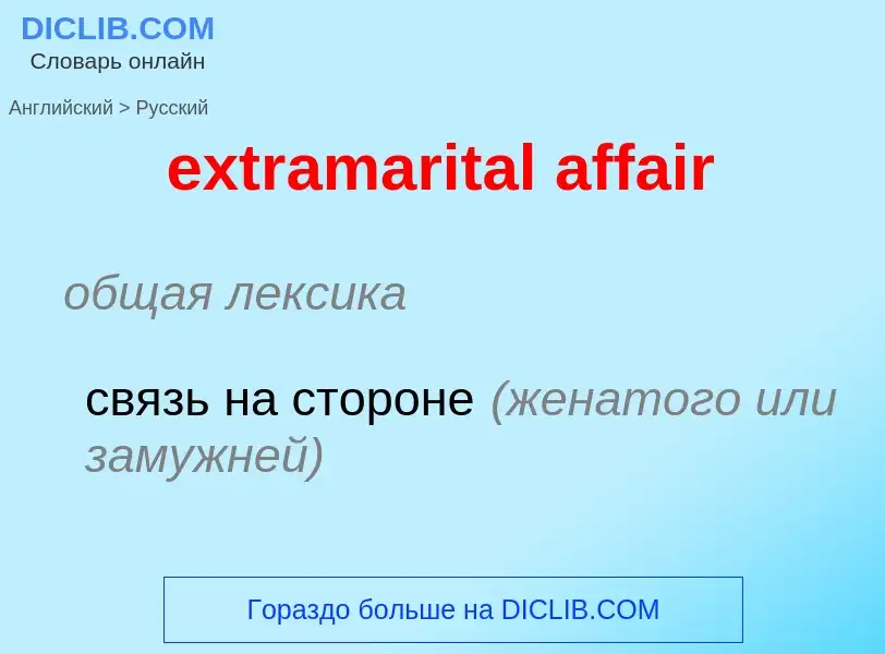 Μετάφραση του &#39extramarital affair&#39 σε Ρωσικά