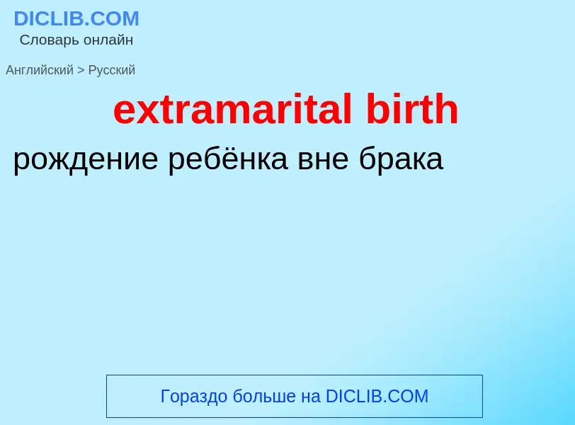 Μετάφραση του &#39extramarital birth&#39 σε Ρωσικά