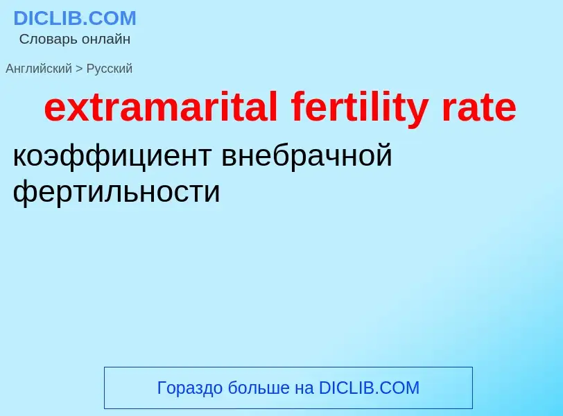 Μετάφραση του &#39extramarital fertility rate&#39 σε Ρωσικά