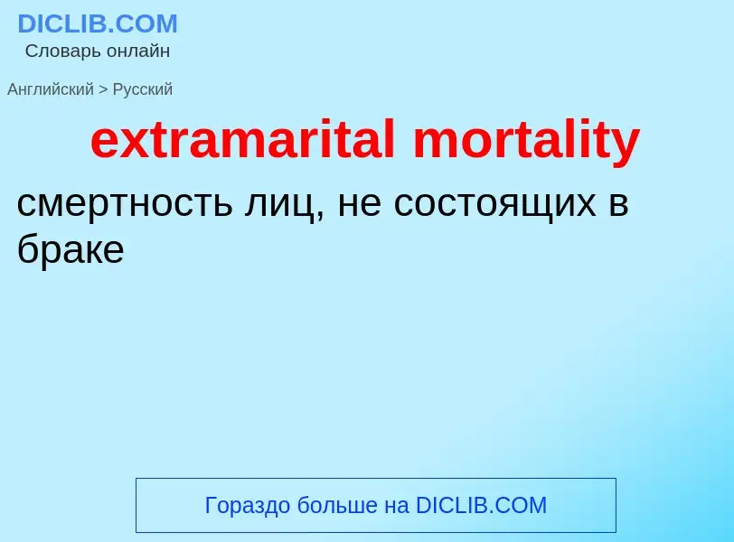 Μετάφραση του &#39extramarital mortality&#39 σε Ρωσικά