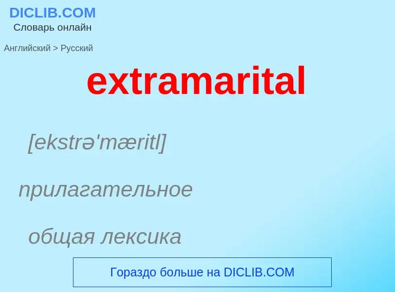 Μετάφραση του &#39extramarital&#39 σε Ρωσικά