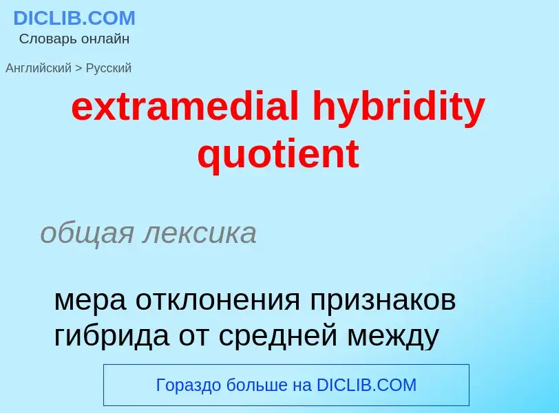 Μετάφραση του &#39extramedial hybridity quotient&#39 σε Ρωσικά