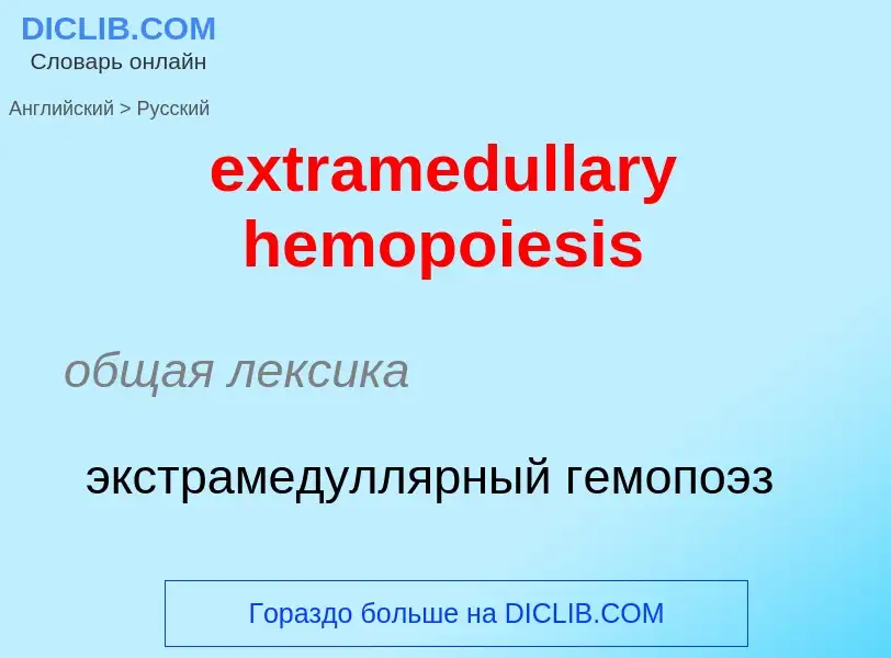 Μετάφραση του &#39extramedullary hemopoiesis&#39 σε Ρωσικά