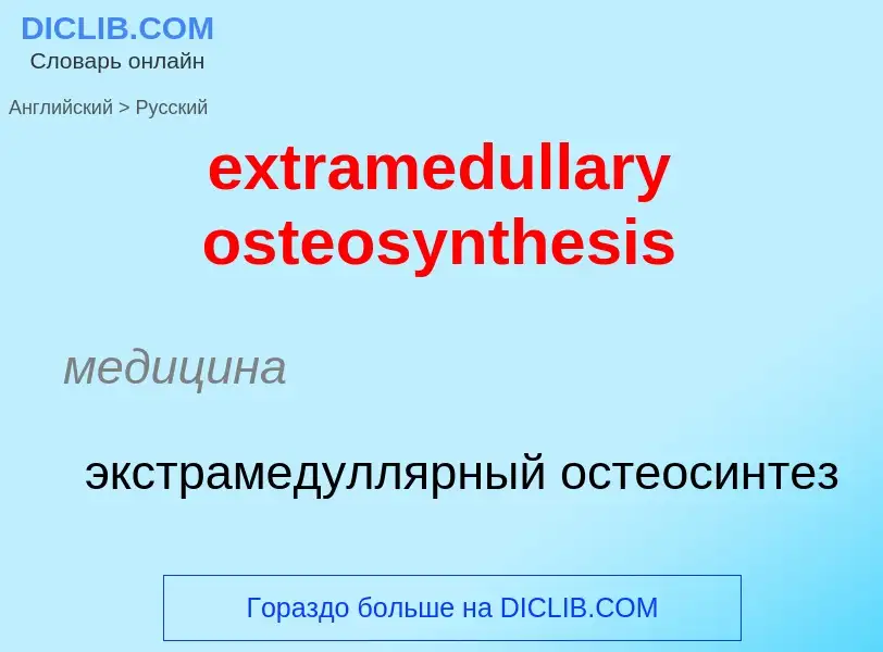 Μετάφραση του &#39extramedullary osteosynthesis&#39 σε Ρωσικά